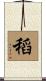 稻 Scroll