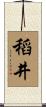 稻井 Scroll