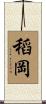 稻岡 Scroll