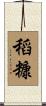 稻糠 Scroll