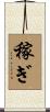 稼ぎ Scroll