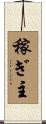 稼ぎ主 Scroll