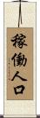 稼働人口 Scroll
