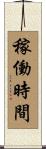 稼働時間 Scroll