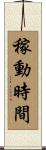 稼動時間 Scroll