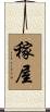 稼屋 Scroll