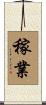 稼業 Scroll
