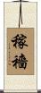 稼穡 Scroll