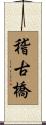稽古橋 Scroll