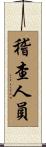 稽查人員 Scroll