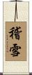稽雪 Scroll