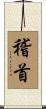 稽首 Scroll