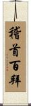 稽首百拜 Scroll