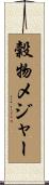 穀物メジャー Scroll
