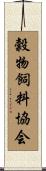 穀物飼料協会 Scroll