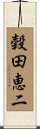 穀田恵二 Scroll