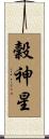 穀神星 Scroll