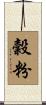 穀粉 Scroll
