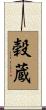 穀蔵 Scroll