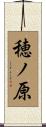 穂ノ原 Scroll