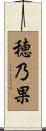 穂乃果 Scroll