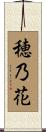 穂乃花 Scroll