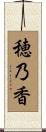 穂乃香 Scroll