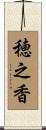 穂之香 Scroll