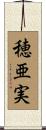 穂亜実 Scroll