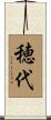 穂代 Scroll