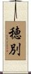 穂別 Scroll