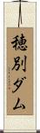 穂別ダム Scroll