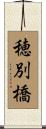 穂別橋 Scroll