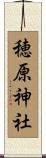 穂原神社 Scroll