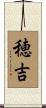 穂吉 Scroll