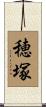 穂塚 Scroll