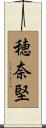 穂奈堅 Scroll