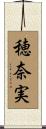 穂奈実 Scroll
