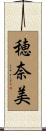 穂奈美 Scroll
