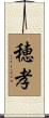 穂孝 Scroll