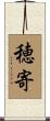 穂寄 Scroll