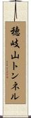 穂岐山トンネル Scroll