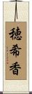 穂希香 Scroll