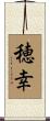 穂幸 Scroll