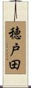 穂戸田 Scroll