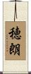穂朗 Scroll