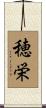 穂栄 Scroll