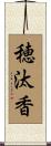 穂汰香 Scroll