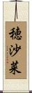 穂沙菜 Scroll