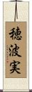 穂波実 Scroll